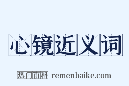 心镜近义词是什么意思的图片